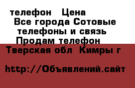 телефон › Цена ­ 3 917 - Все города Сотовые телефоны и связь » Продам телефон   . Тверская обл.,Кимры г.